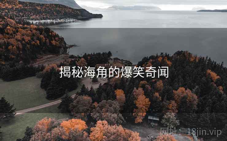 揭秘海角的爆笑奇闻  第2张