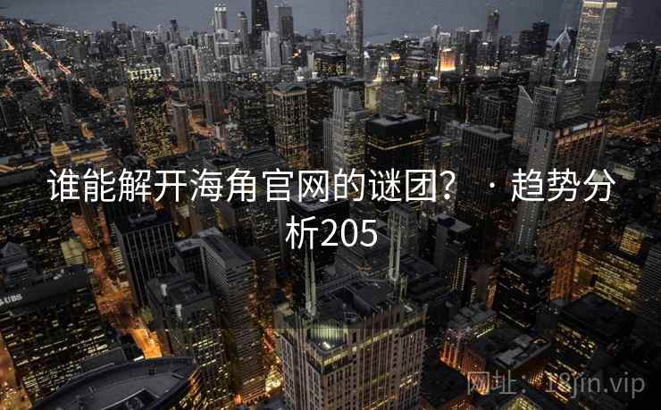 谁能解开海角官网的谜团？ · 趋势分析205