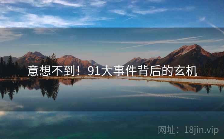 意想不到！91大事件背后的玄机