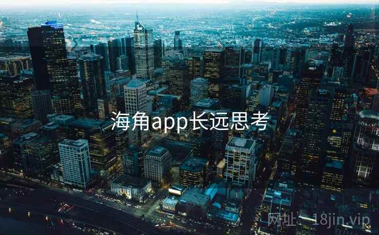 海角app长远思考