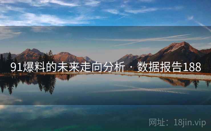 91爆料的未来走向分析 · 数据报告188