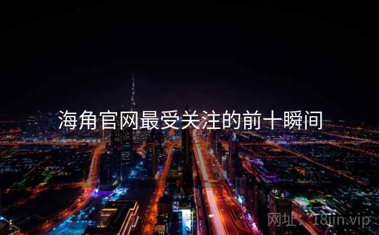 海角官网最受关注的前十瞬间