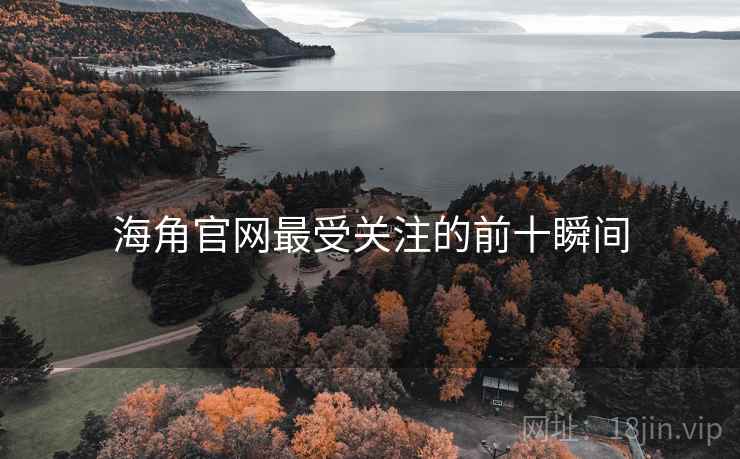 海角官网最受关注的前十瞬间