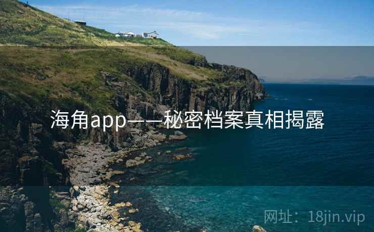 海角app——秘密档案真相揭露