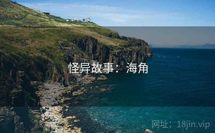 怪异故事：海角