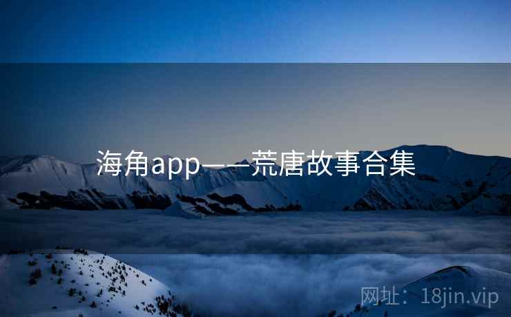 海角app——荒唐故事合集