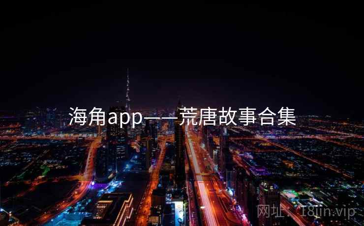 海角app——荒唐故事合集