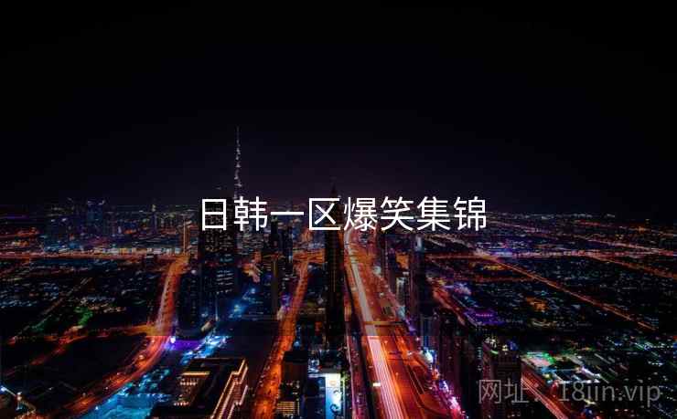 日韩一区爆笑集锦