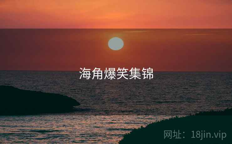 海角爆笑集锦