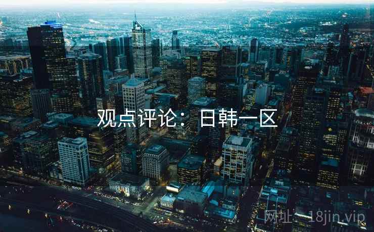 观点评论：日韩一区